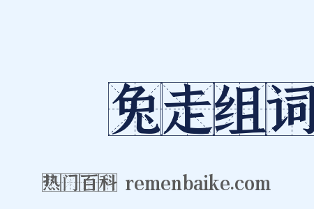 烏飛兔走组词是什么意思的图片